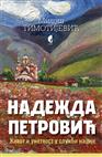 НАДЕЖДА ПЕТРОВИЋ